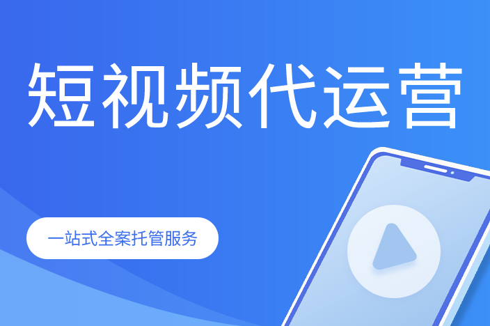 抖音代运营收费详细价格解析：企业该如何选择适合的服务？